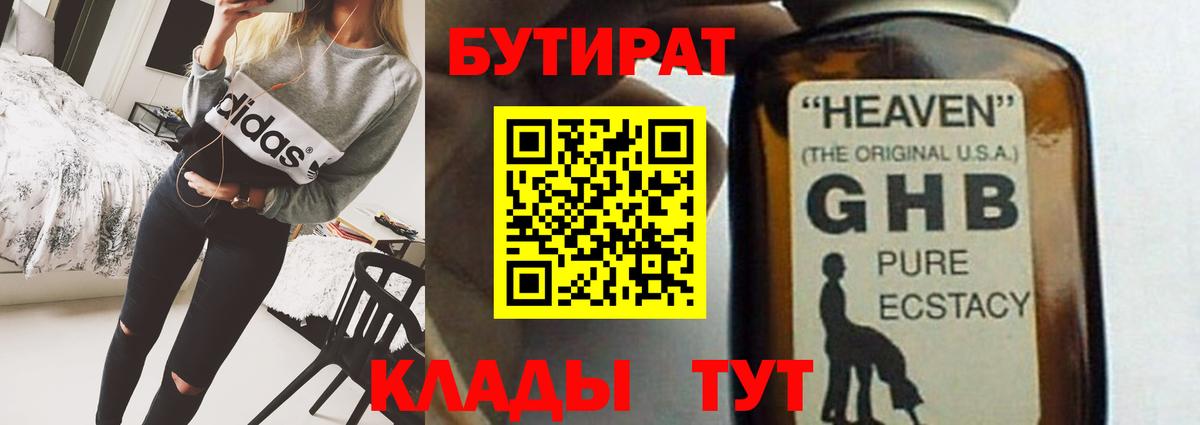 БУТИРАТ оксибутират  Бутират  Дальнереченск  Вход с VPN 